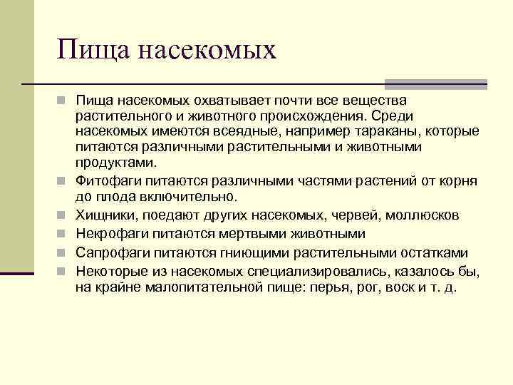 Пища насекомых n Пища насекомых охватывает почти все вещества n n n растительного и
