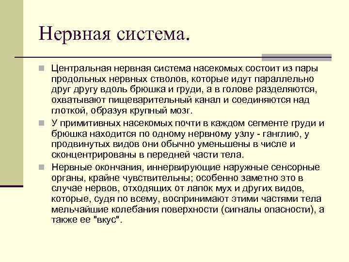 Нервная система. n Центральная нервная система насекомых состоит из пары продольных нервных стволов, которые