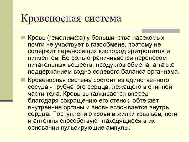 Кровеносная система n Кровь (гемолимфа) у большинства насекомых почти не участвует в газообмене, поэтому