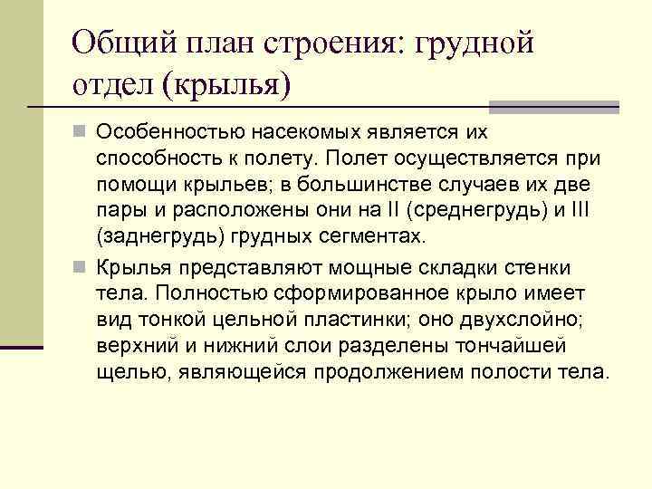 Общий план строения: грудной отдел (крылья) n Особенностью насекомых является их способность к полету.