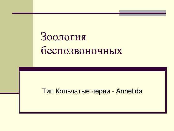 Зоология беспозвоночных Тип Кольчатые черви - Annelida 