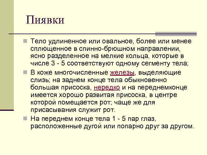 Пиявки n Тело удлиненное или овальное, более или менее сплющенное в спинно-брюшном направлении, ясно