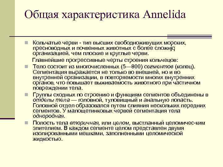 Общая характеристика Annelida n Кольчатые черви - тип высших свободноживущих морских, пресноводных и почвенных