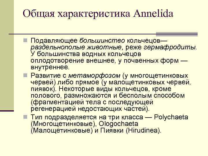 Общая характеристика Annelida n Подавляющее большинство кольчецов— раздельнополые животные, реже гермафродиты. У большинства водных