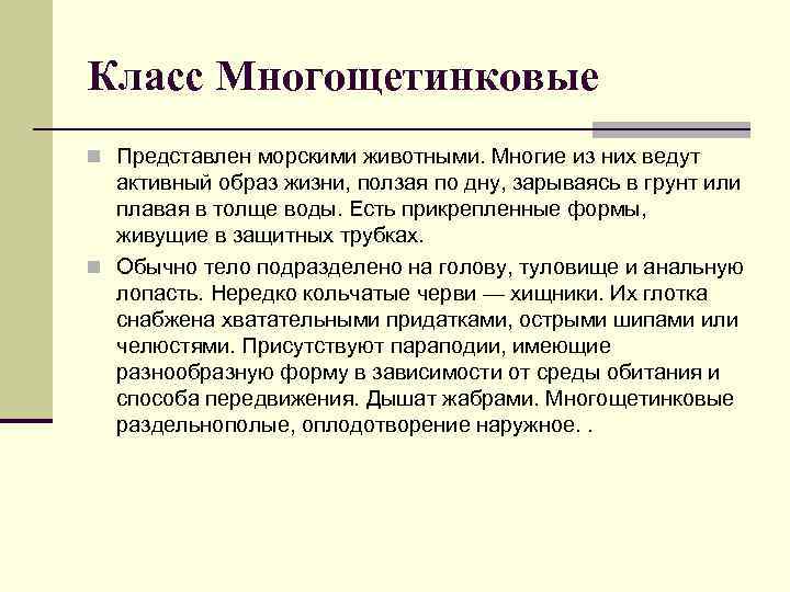 Класс Многощетинковые n Представлен морскими животными. Многие из них ведут активный образ жизни, ползая