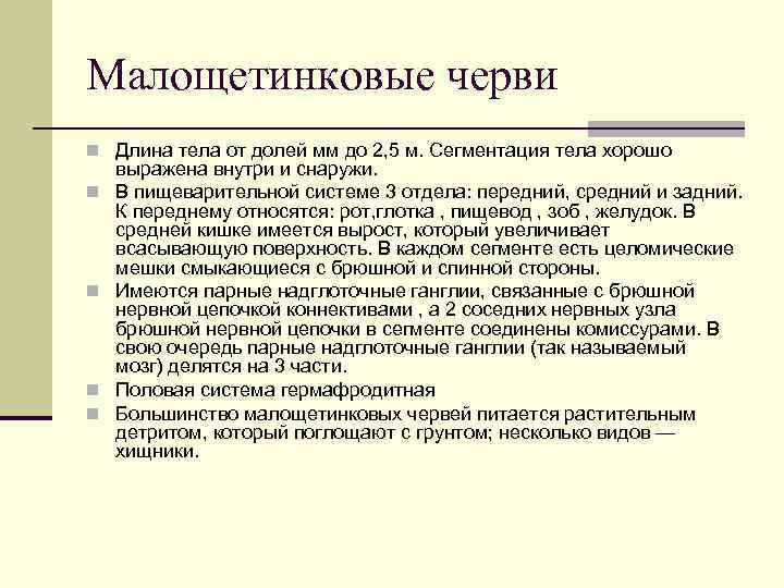 Малощетинковые черви n Длина тела от долей мм до 2, 5 м. Сегментация тела