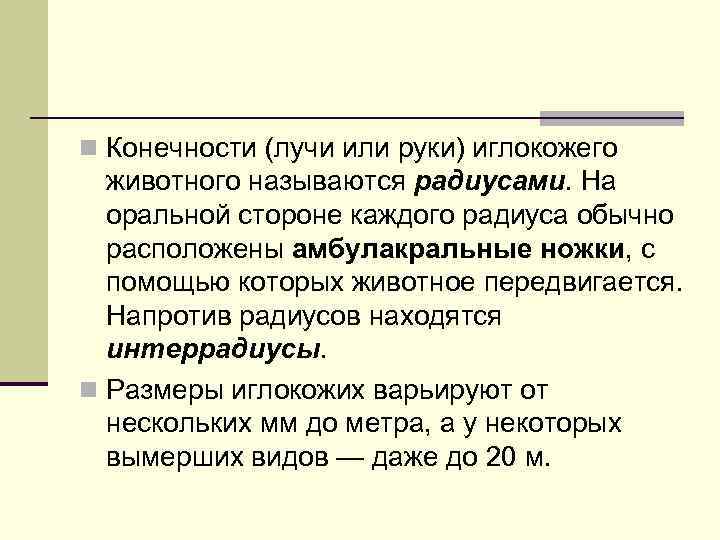 n Конечности (лучи или руки) иглокожего животного называются радиусами. На оральной стороне каждого радиуса