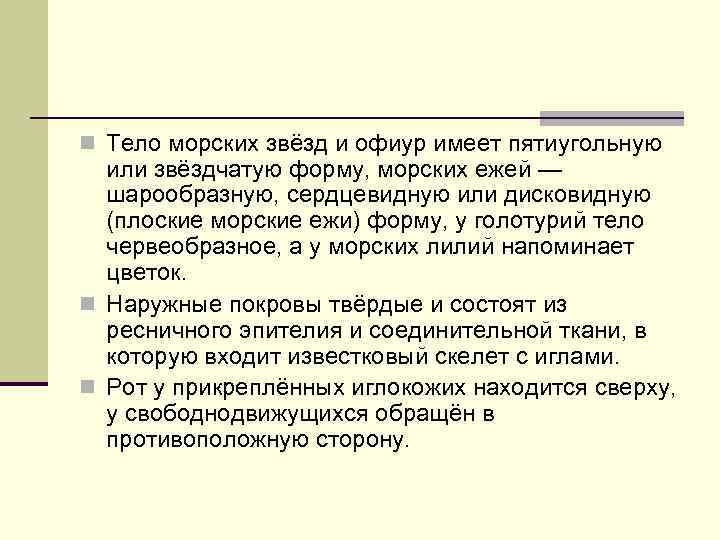 n Тело морских звёзд и офиур имеет пятиугольную или звёздчатую форму, морских ежей —