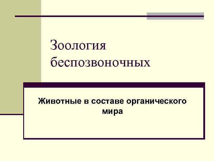 Зоология беспозвоночных Животные в составе органического мира 