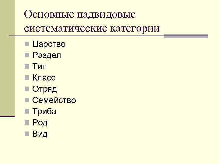 Основные надвидовые систематические категории n n n n n Царство Раздел Тип Класс Отряд