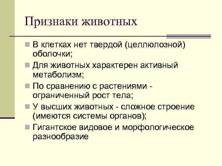 Признаки животных n В клетках нет твердой (целлюлозной) оболочки; n Для животных характерен активный