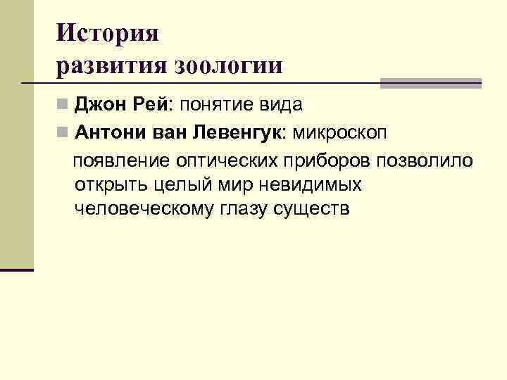 История развития зоологии n Джон Рей: понятие вида n Антони ван Левенгук: микроскоп появление