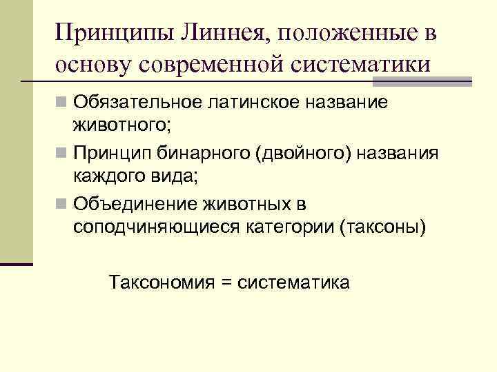 Принципы Линнея, положенные в основу современной систематики n Обязательное латинское название животного; n Принцип