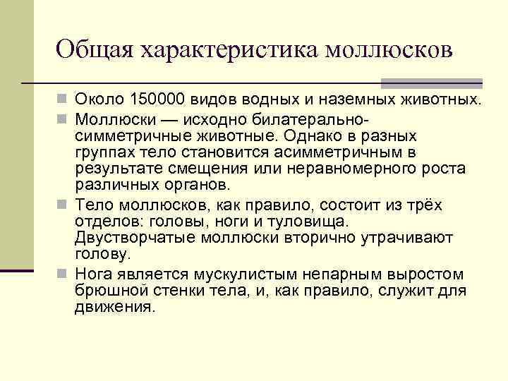 Общая характеристика моллюсков n Около 150000 видов водных и наземных животных. n Моллюски —