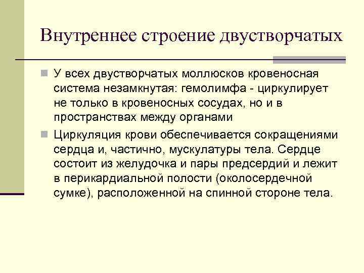 Внутреннее строение двустворчатых n У всех двустворчатых моллюсков кровеносная система незамкнутая: гемолимфа - циркулирует