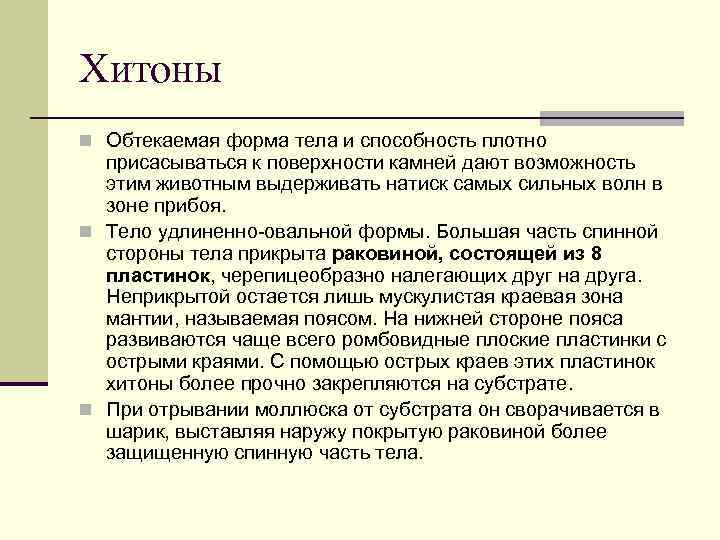 Хитоны n Обтекаемая форма тела и способность плотно присасываться к поверхности камней дают возможность