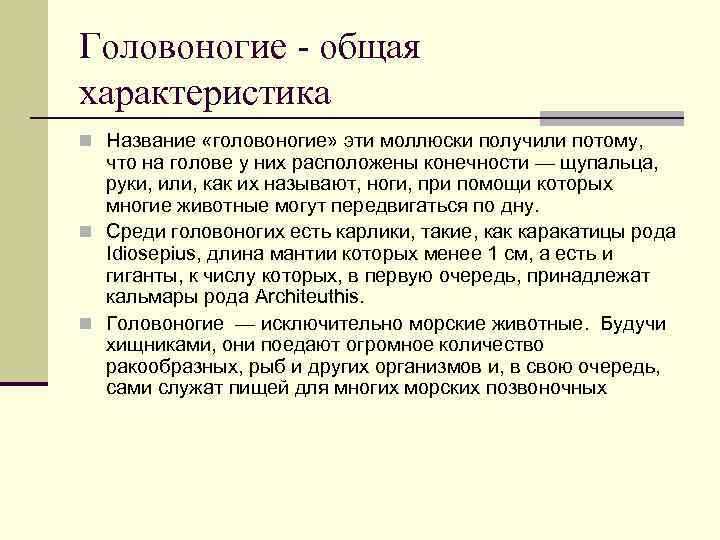 Головоногие - общая характеристика n Название «головоногие» эти моллюски получили потому, что на голове