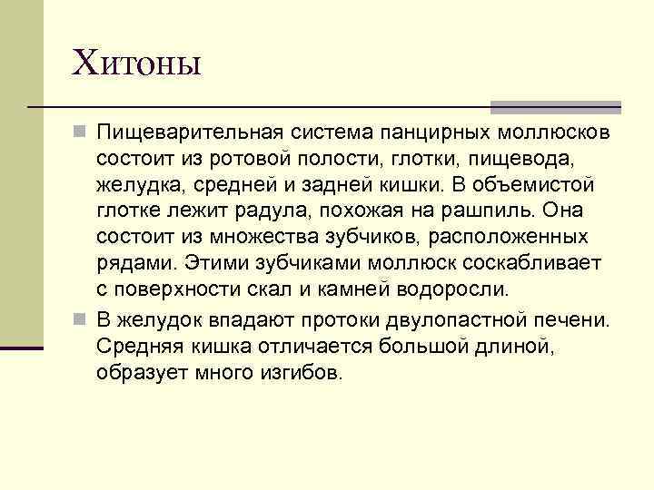 Хитоны n Пищеварительная система панцирных моллюсков состоит из ротовой полости, глотки, пищевода, желудка, средней