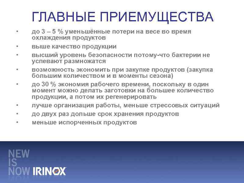 ГЛАВНЫЕ ПРИEМУЩЕСТВА • • до 3 – 5 % уменьшённые потери на весе во