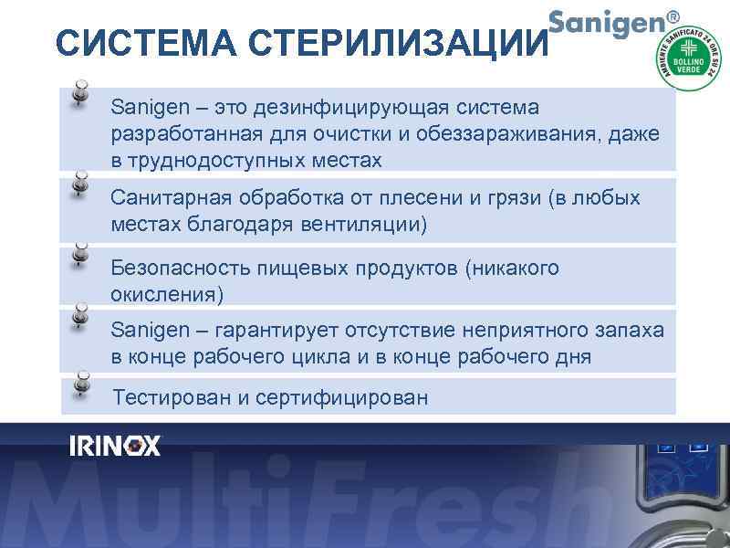 СИСТЕМА СТЕРИЛИЗАЦИИ Sanigen – это дезинфицирующая система разработанная для очистки и обеззараживания, даже в