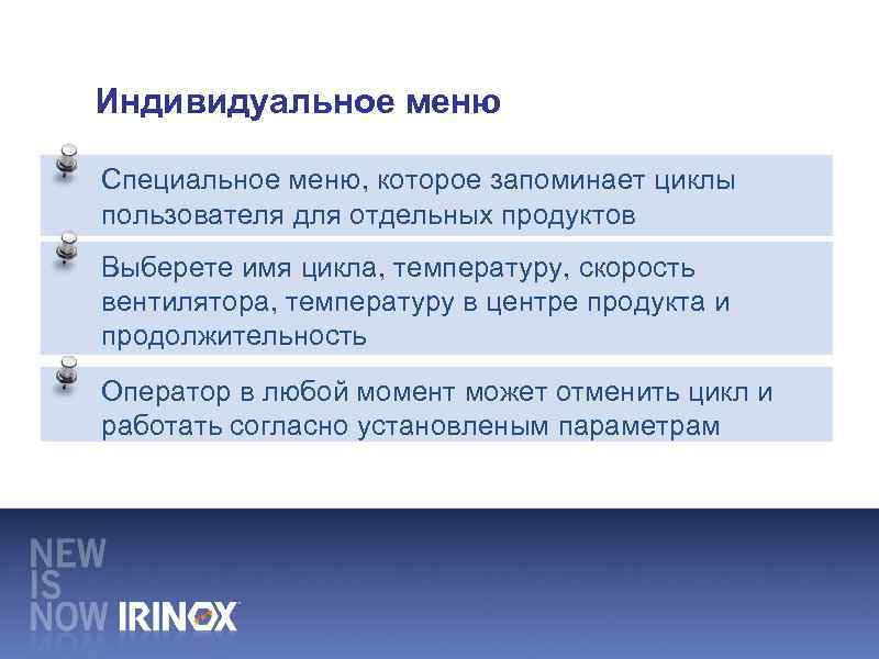 Индивидуальное меню Специальное меню, которое запоминает циклы пользователя для отдельных продуктов Выберете имя цикла,