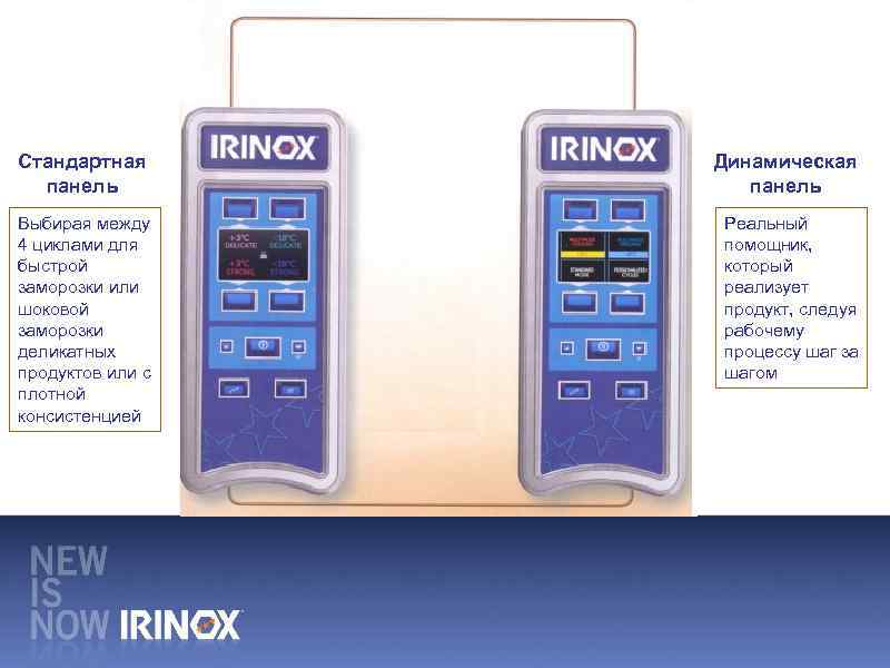 Стандартная панель Динамическая панель Выбирая между 4 циклами для быстрой заморозки или шоковой заморозки
