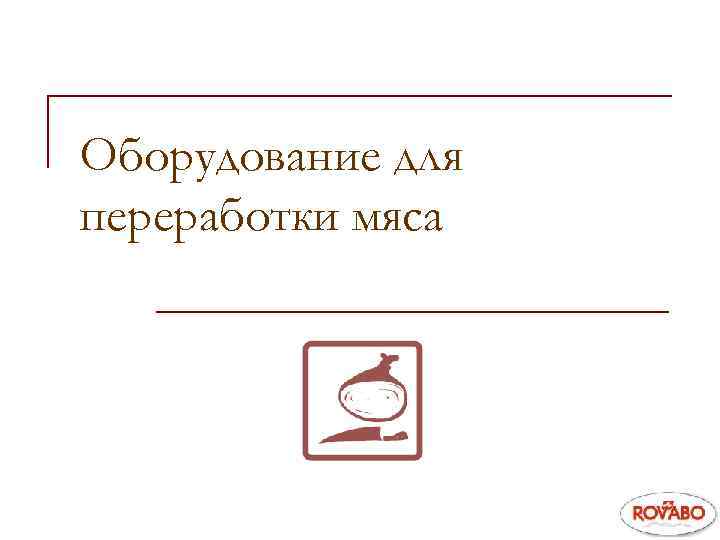 Оборудование для переработки мяса 
