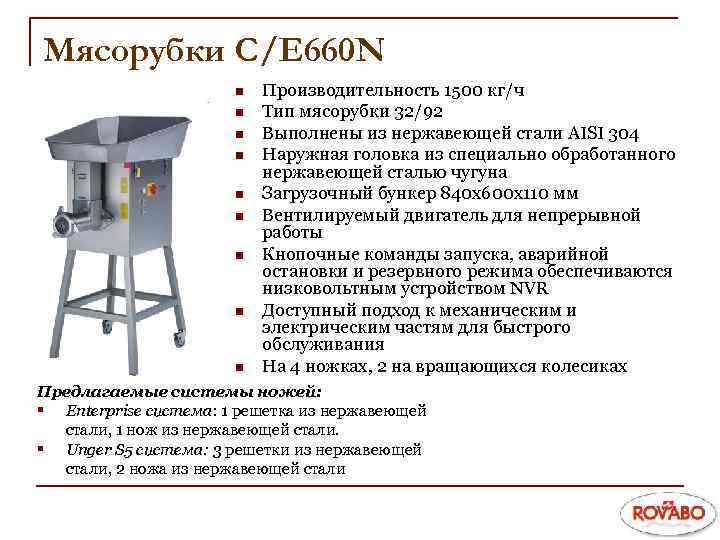 Мясорубки C/E 660 N n n n n n Производительность 1500 кг/ч Тип мясорубки