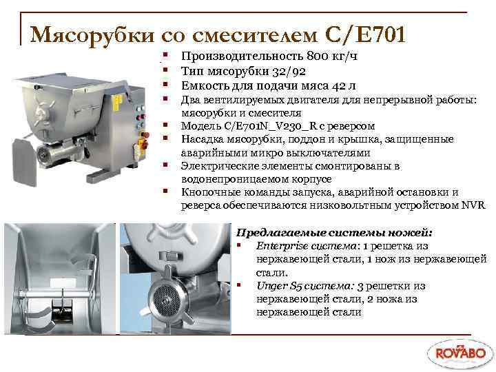 Мясорубки со смесителем C/E 701 § Производительность 800 кг/ч § Тип мясорубки 32/92 §
