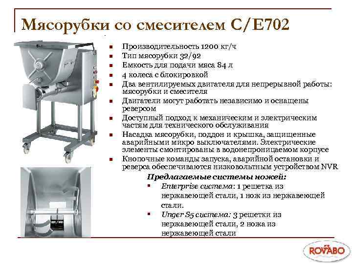 Мясорубки со смесителем C/E 702 n n n n n Производительность 1200 кг/ч Тип