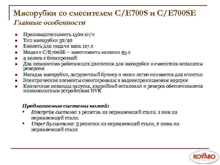 Мясорубки со смесителем C/E 700 S и C/E 700 SE Главные особенности n n