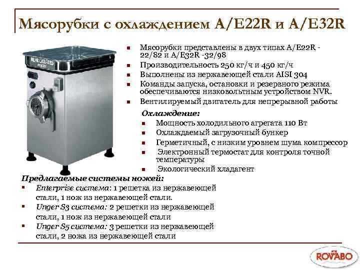 Мясорубки с охлаждением A/E 22 R и A/E 32 R n n n Мясорубки