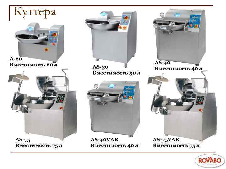 Куттера A-20 Вместимотсь 20 л AS-75 Вместимость 75 л AS-30 Вместимость 30 л AS-40