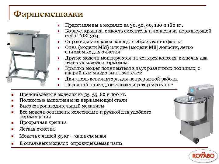 Фаршемешалки n n n n Представлены в моделях на 30. 50, 90, 120 и