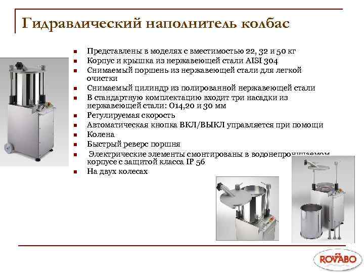 Гидравлический наполнитель колбас n n n Представлены в моделях с вместимостью 22, 32 и