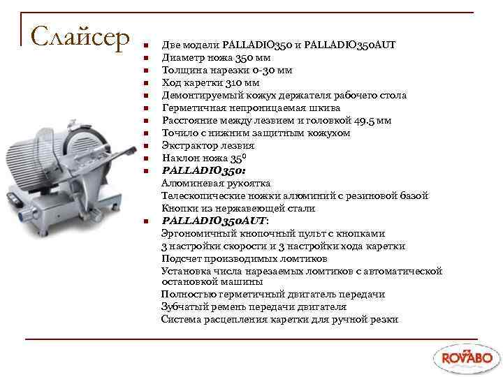 Слайсер n n n Две модели PALLADIO 350 AUT Диаметр ножа 350 мм Толщина