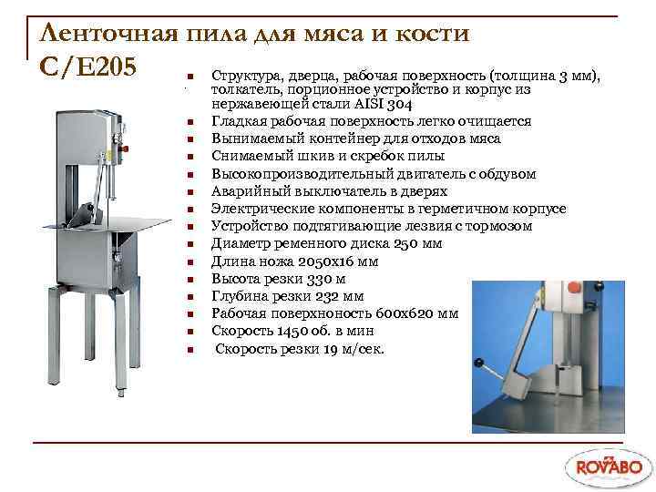 Ленточная пила для мяса и кости С/Е 205 Структура, дверца, рабочая поверхность (толщина 3
