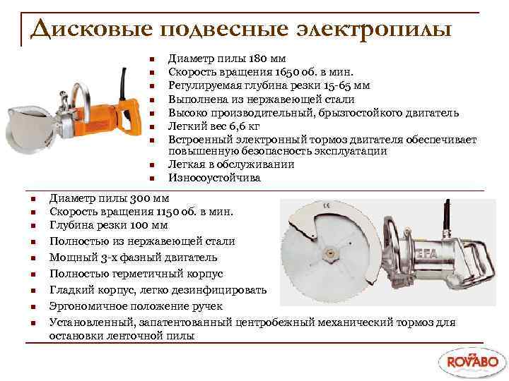 Дисковые подвесные электропилы n n n n n Диаметр пилы 180 мм Скорость вращения