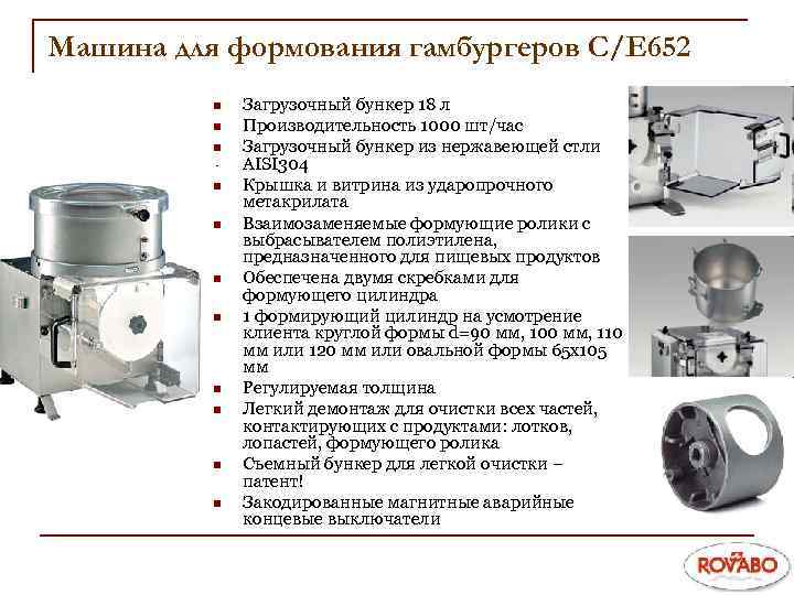 Машина для формования гамбургеров С/Е 652 n n n Загрузочный бункер 18 л Производительность