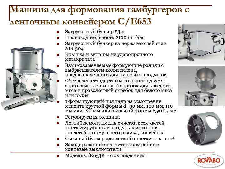 Машина для формования гамбургеров с ленточным конвейером С/Е 653 n n n Загрузочный бункер