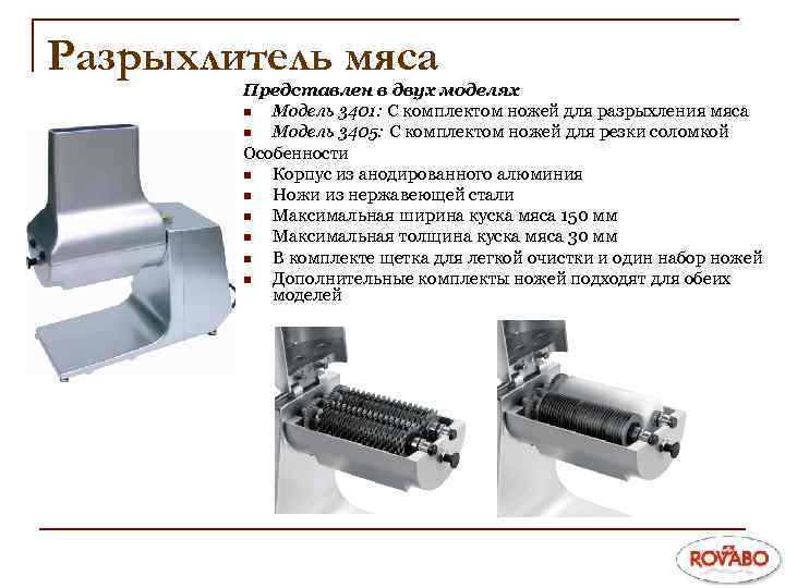 Разрыхлитель мяса Представлен в двух моделях n Модель 3401: С комплектом ножей для разрыхления