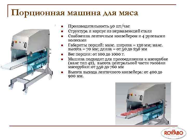 Порционная машина для мяса n n n n Производительность 50 шт/час Структура и корпус