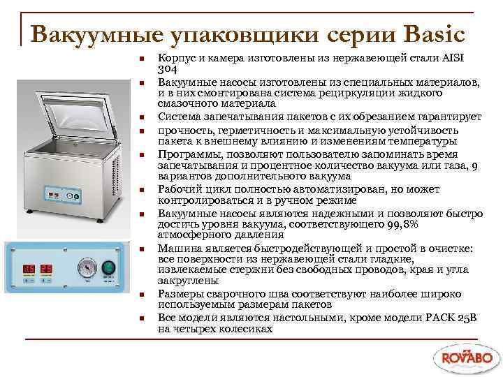 Вакуумные упаковщики серии Basic n n n n n Корпус и камера изготовлены из