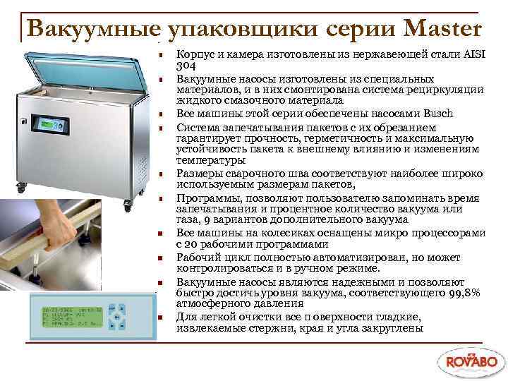 Вакуумные упаковщики серии Master n n n n n Корпус и камера изготовлены из