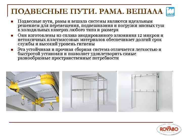 ПОДВЕСНЫЕ ПУТИ. РАМА. ВЕШАЛА n n n Подвесные пути, рамы и вешала системы являются