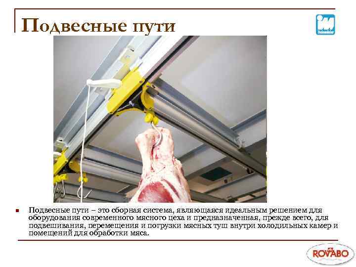 Подвесные пути n Подвесные пути – это сборная система, являющаяся идеальным решением для оборудования