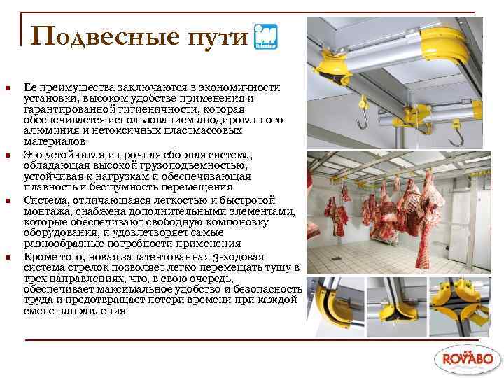 Подвесные пути n n Ее преимущества заключаются в экономичности установки, высоком удобстве применения и