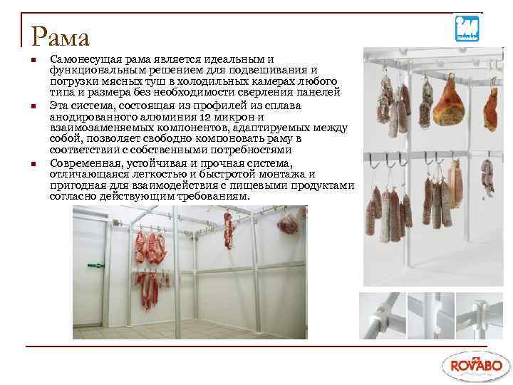 Рама n n n Самонесущая рама является идеальным и функциональным решением для подвешивания и