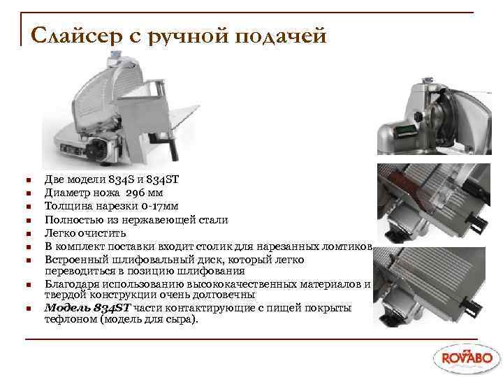 Слайсер с ручной подачей n n n n n Две модели 834 ST Диаметр