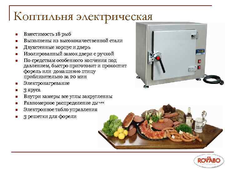 Коптильня электрическая n n n Вместимость 18 рыб Выполнены из высококачественной стали Двухстенные корпус